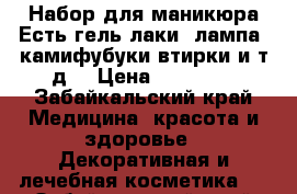 Набор для маникюра Есть гель лаки, лампа, камифубуки втирки и т.д. › Цена ­ 10 000 - Забайкальский край Медицина, красота и здоровье » Декоративная и лечебная косметика   . Забайкальский край
